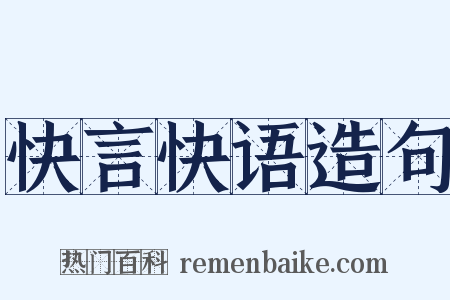 快言快语造句是什么意思的图片